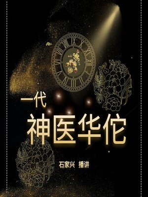 cover image of 三国人物 一代神医华佗传